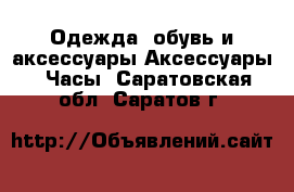 Одежда, обувь и аксессуары Аксессуары - Часы. Саратовская обл.,Саратов г.